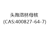 头孢洛林母核（CAS:402025-07-11）